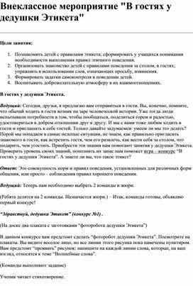 Обложка для материала внеклассное меропричтие "В гостях у дедушки Этикета"