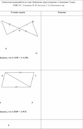 Самостоятельная работа по теме «Равенство треугольников». Геометрия 7 класс.
