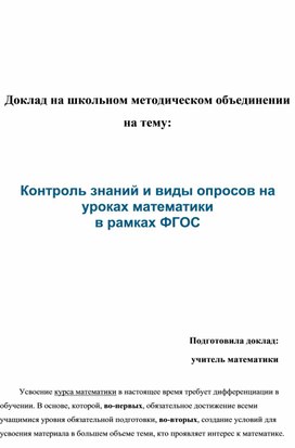 Доклад на школьном методическом объединении на тему:   Контроль знаний и виды опросов на уроках математики в рамках ФГОС