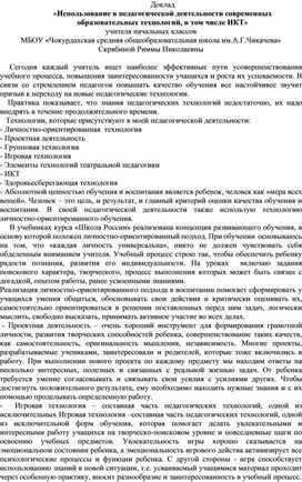 «Использование в педагогической деятельности современных образовательных технологий, в том числе ИКТ»