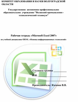 Рабочая тетрадь Microsoft Excel 2007