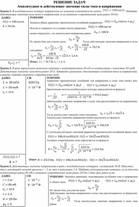 Решение задач на тему "Амплитудное и действующее значение силы тока и напряжения"