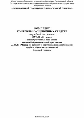 КОМПЛЕКТ  КОНТРОЛЬНО-ОЦЕНОЧНЫХ СРЕДСТВ  по учебной дисциплине  ОУД.00 «История» общеобразовательного цикла основной образовательной программы  23.01.17 «Мастер по ремонту и обслуживанию автомобилей»