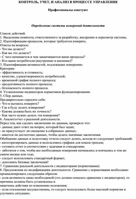 Обложка для материала КОНТРОЛЬ, УЧЕТ, И АНАЛИЗ В ПРОЦЕССЕ УПРАВЛЕНИЯ Профессионалы советуют   Определение системы измерений деятельности Список действий