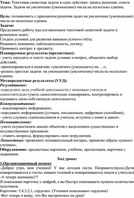 Конспект Задачи на увеличение (уменьшение) числа на несколько единиц