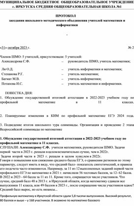 Протокол заседания учителей математики и информатики