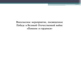 Обложка для материала помним и гордимся