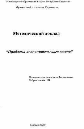 Методический доклад: "Проблемы исполнительского стиля"