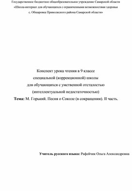 Конспект урока. Тема: М. Горький. Песня о Соколе (в сокращении). II часть