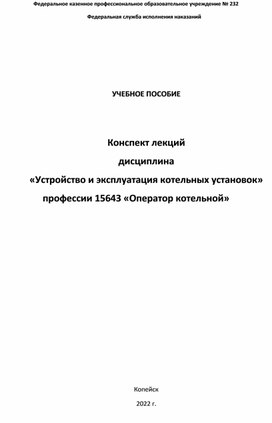 «Устройство и эксплуатация котельных установок» профессии 15643 «Оператор котельной»