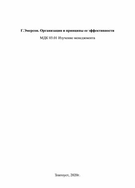 "Г. Эмерсон. Организация и принципы ее эффективности "