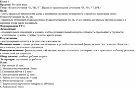 Методическая разработка урока по русскому языку на тему: «Буквосочетания ЧК, ЧН, ЧТ. Правило правописания сочетания ЧК, ЧН, ЧТ, НЧ.»