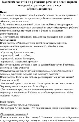 Конспект занятия по развитию речи в первой младшей группе детского сада на тему "Любимая книга"