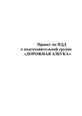 Проект по ПДД в	подготовительной группе  «ДОРОЖНАЯ АЗБУКА»