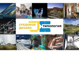 Технология формирования средовых комплексов