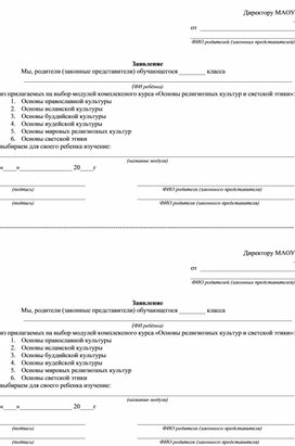 Обложка для материала Заявление родителей по выбору модуля ОРКСЭ
