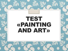 Обобщающий тест по теме "Живопись и искусство"