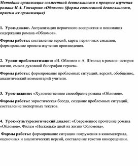 Методика организации совместной деятельности в процессе изучения романа И.А. Гончарова «Обломов» (формы совместной деятельности, приемы их организации)