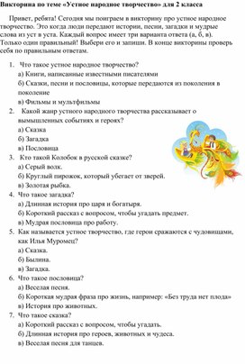 Обложка для материала Викторина по теме «Устное народное творчество»