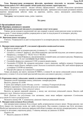 Обложка для материала Тема. Використання розширених фільтрів, проміжних підсумків та зведених таблиць. Практична робота № 9 «Фільтрація і обчислення підсумкових характеристик»