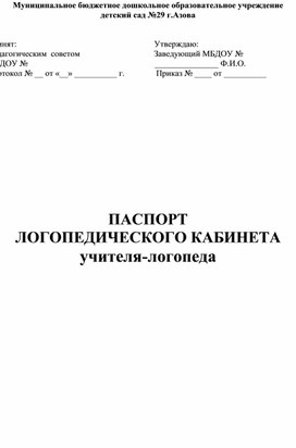 Паспорт логопедического кабинета