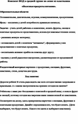 Конспект НОД в средней группе по лепке из пластилина. "Полезные продуеты питания"