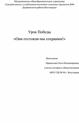 Урок Победы "Они отстояли-мы сохраним"