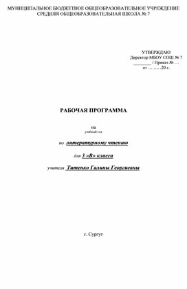 Пояснительная записка к рабочей программе по литературному чтению  3 класс , УМК "Начальная школа 21 века"