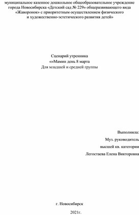 Сценарий утренника «»Мамин день 8 марта для младшей и средней группы