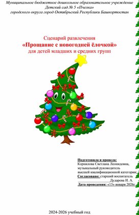 Обложка для материала Сценарий развлечения «Прощание с новогодней ёлочкой» для детей младших и средних групп