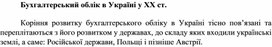 Обложка для материала Бухгалтерський облік в Україні у XX ст.