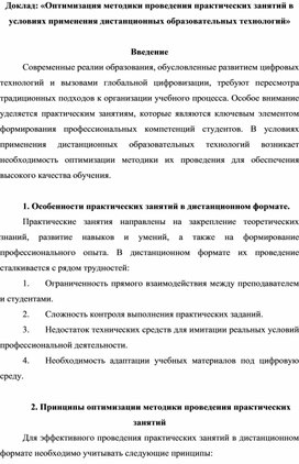 «Оптимизация методики проведения практических занятий в условиях применения дистанционных образовательных технологий»