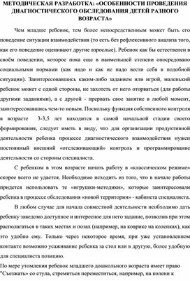 МЕТОДИЧЕСКАЯ РАЗРАБОТКА: «ОСОБЕННОСТИ ПРОВЕДЕНИЯ ДИАГНОСТИЧЕСКОГО ОБСЛЕДОВАНИЯ ДЕТЕЙ РАЗНОГО ВОЗРАСТА»