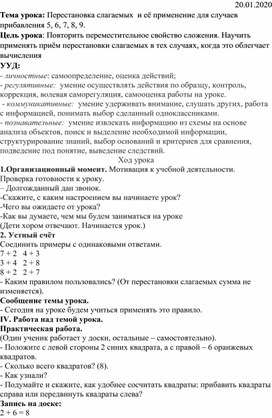 Разработка урока по предмету "Математика" , УМК "Школа России", 1 класс на тему : "Перестановка слагаемых  и её применение для случаев  прибавления 5, 6, 7, 8, 9."