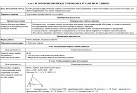 Технологическая карта урока по геометрии для 7 класса по теме "СООТНОШЕНИЯ МЕЖДУ СТОРОНАМИ И УГЛАМИ ТРЕУГОЛЬНИКА"