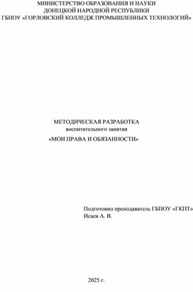 Обложка для материала Методическая разработка воспитательного занятия "МОИ ПРАВА И ОБЯЗАННОСТИ"