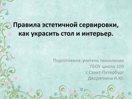 Правила эстетичной сервировки, как украсить стол и интерьер.