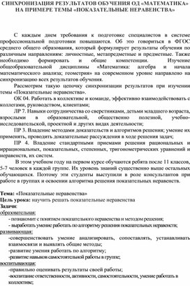 СИНХРОНИЗАЦИЯ РЕЗУЛЬТАТОВ ОБУЧЕНИЯ ОД «МАТЕМАТИКА» НА ПРИМЕРЕ ТЕМЫ «ПОКАЗАТЕЛЬНЫЕ НЕРАВЕНСТВА»