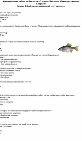 Итоговая работа по биологии за курс 5 класса "Биология. Живые организмы"