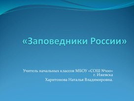 Заповедники России презентация