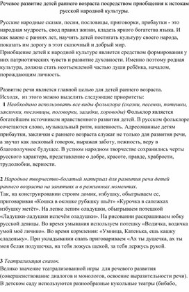 Речевое развитие детей раннего возраста посредством приобщения к истокам русской народной культуры.