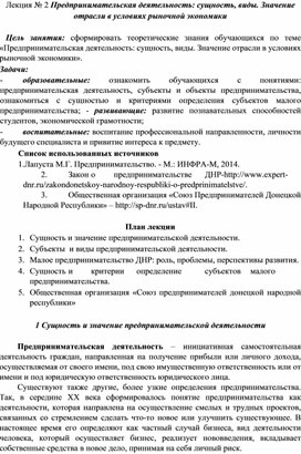Обложка для материала Лекция. Предпринимательская деятельность: сущность, виды. Значение  отрасли в условиях рыночной экономики