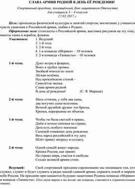 Сценарий спортивного праздника "Слава армии!" для учащихся 3-4 классов