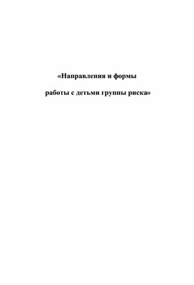 Методическая разработка по теме: "Направления и формы работы с детьми группы риска".