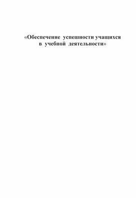 Обеспечение  успешности учащихся   в  учебной  деятельности