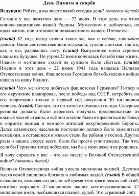 Обложка для материала Сценарий мероприятия "День Памяти и скорби"