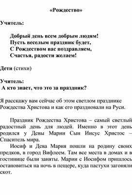 Внеклассное мероприятие. "Рождество Христово"