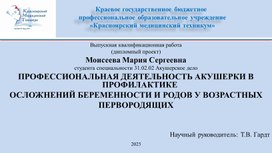 Обложка для материала Деятельность акушерки по информированию о профилактике осложнений беременных возрастных женщин