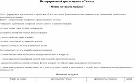 Интегрированный урок  в 7 классе "Можно ли увидеть музыку?"