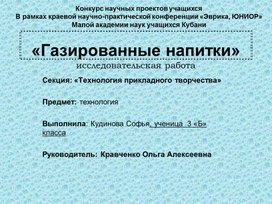 Презентация к исследовательской работе "Газорованные напитки"